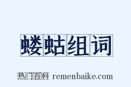蝼蛄组词是什么意思的图片